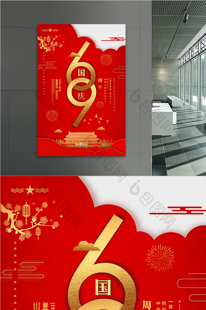 红色大气建国69周年国庆节海报