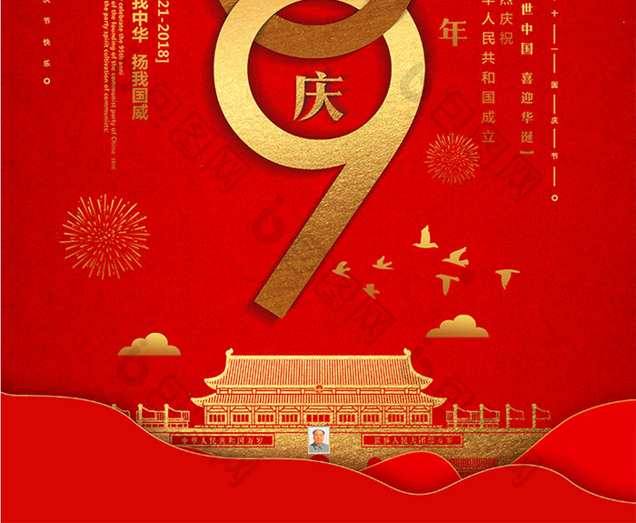 红色大气建国69周年国庆节海报