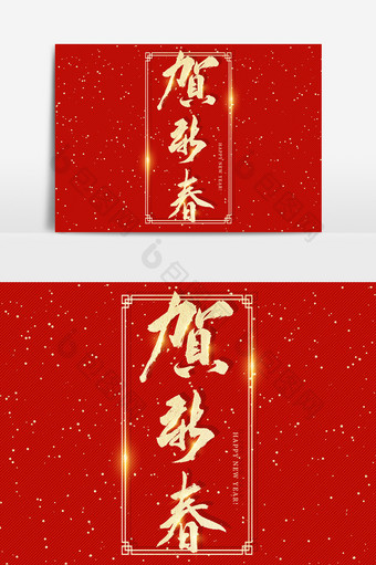 贺新春喜庆文字素材设计图片