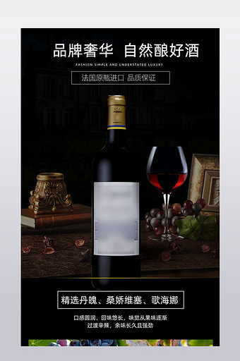 淘宝天猫葡萄红酒详情页PSD图片