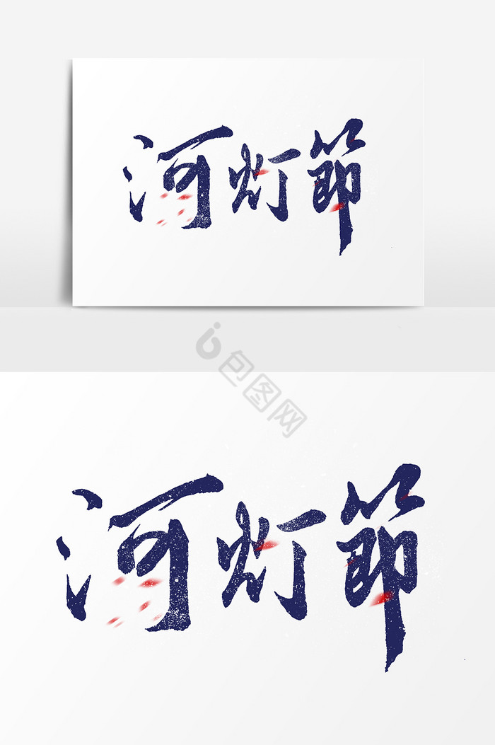 河灯节文字图片