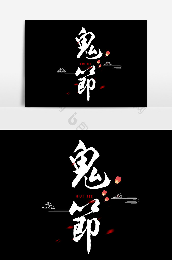 鬼节文字 Psd素材 包图网 鬼节文字 Psd素材 包图网