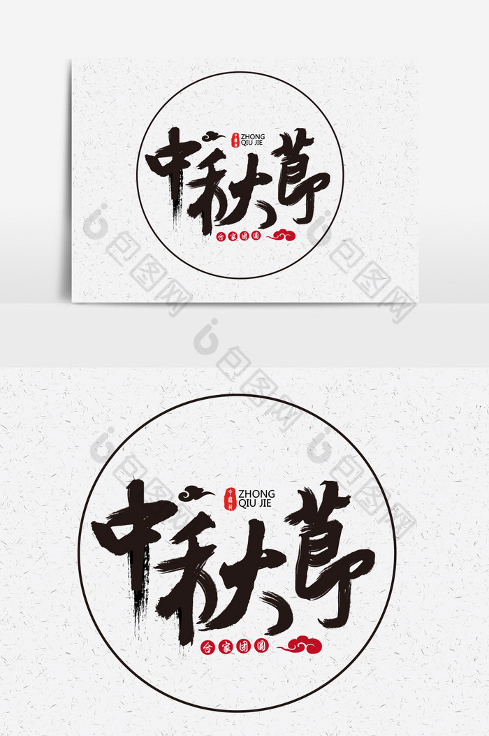 中秋节毛笔字中秋节字体素材设计中国传统节日图片