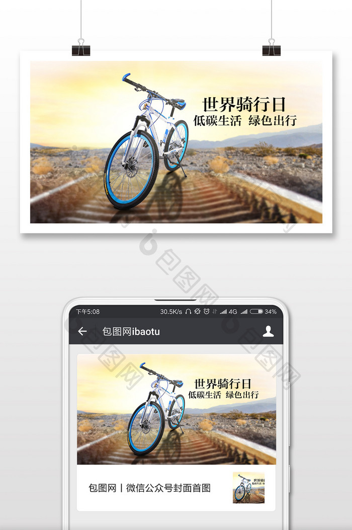 简洁自然温馨世界骑行日微信配图