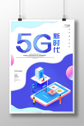 立体科技5G新时代海报设计