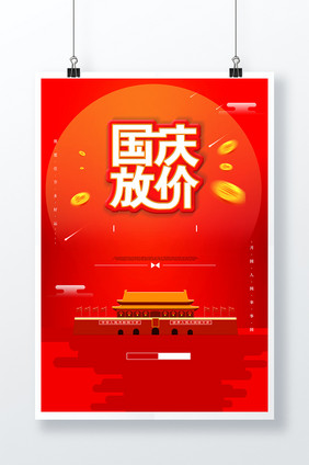 红色通用国庆放价 十一国庆节促销海报