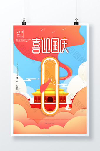 小清新十一国庆节喜迎国庆促销海报图片