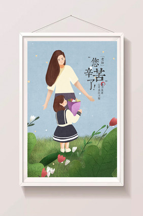 老师您辛苦了教师节主题插画鲜花献花场景