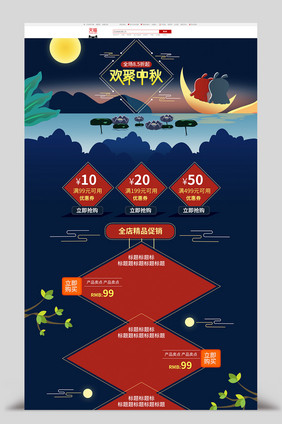 电商淘宝手绘中秋节首页模版