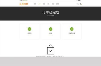 电商官网订单完成网页界面模板图片