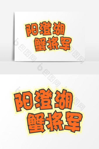 美食季阳澄湖蟹将军字体设计图片