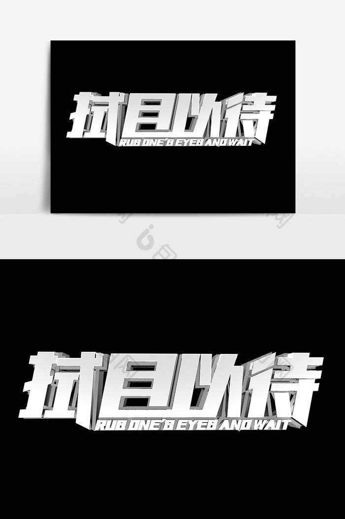 拭目以待金属艺术字图片