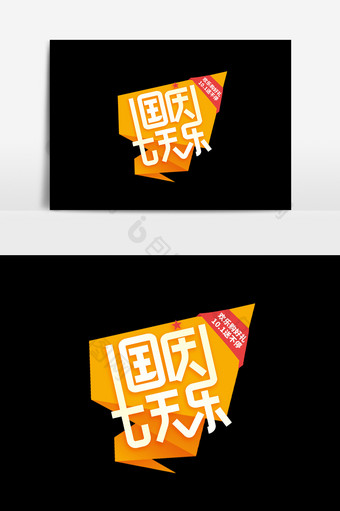 国庆七天乐字体素材元素图片