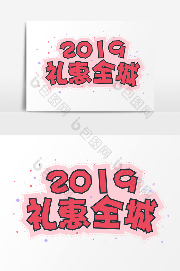 2019年猪年礼惠全城促销字体设计