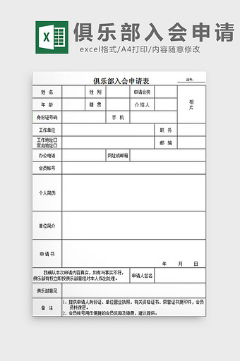 简约俱乐部入会申请表excel模板图片