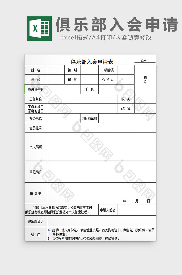 简约俱乐部入会申请表excel模板