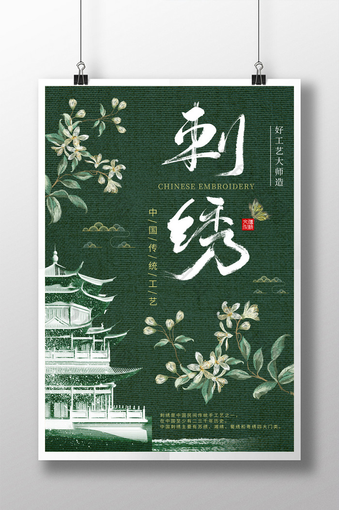 中国传统工艺刺绣墨绿色中国风海报