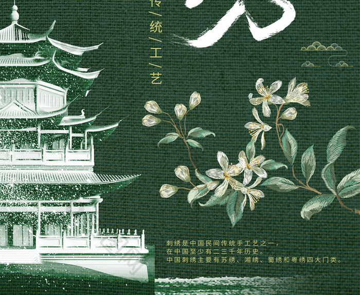 中国传统工艺刺绣墨绿色中国风海报