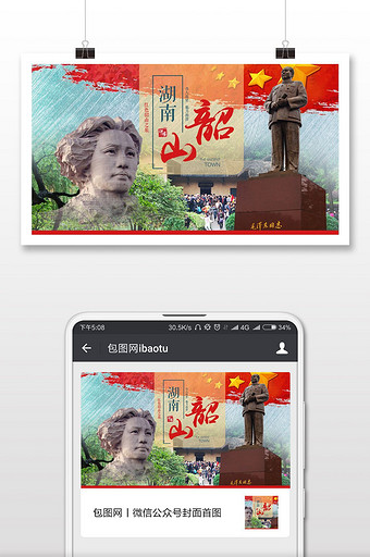 湖南韶山红色旅游微信首图图片