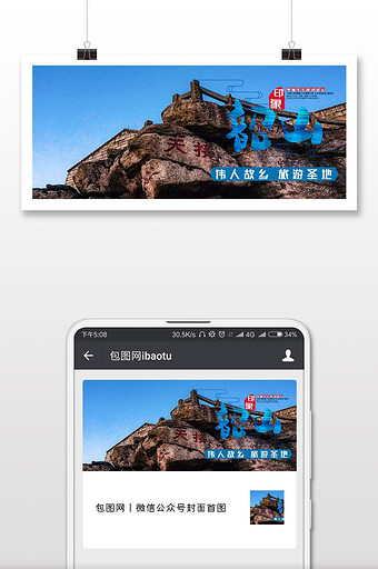 韶山红色旅游海报微信首图图片