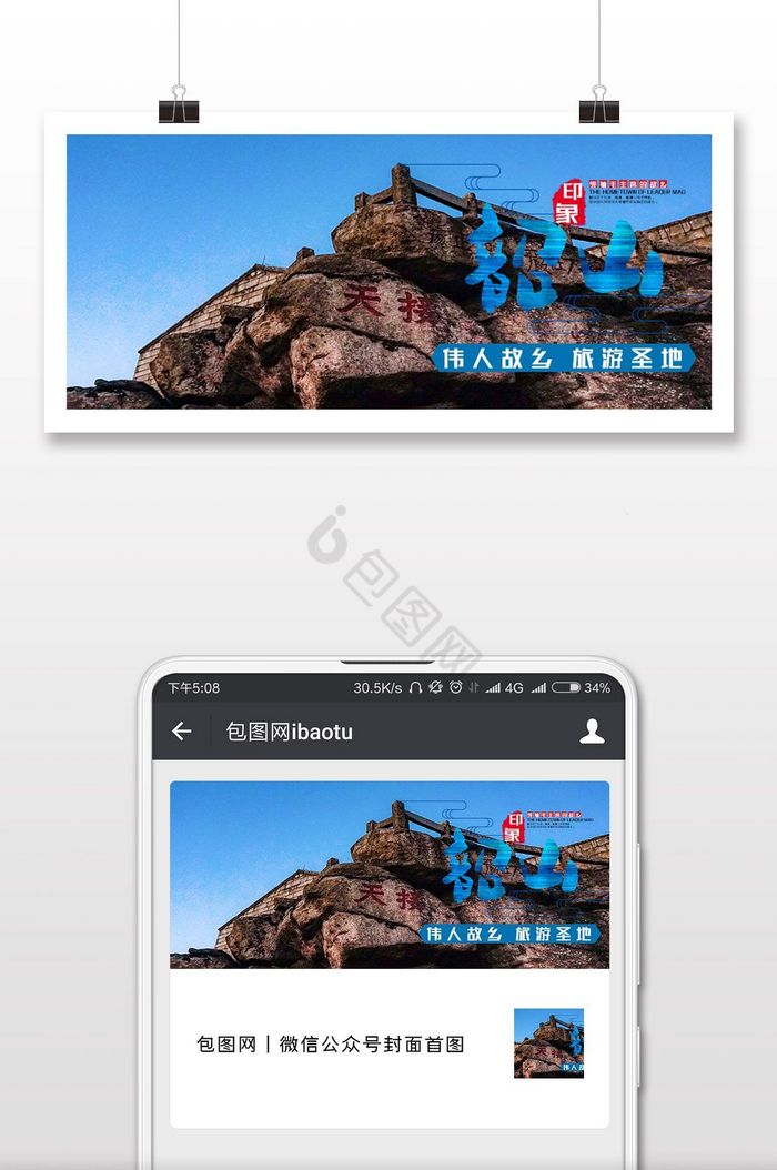韶山红色旅游海报微信首图图片