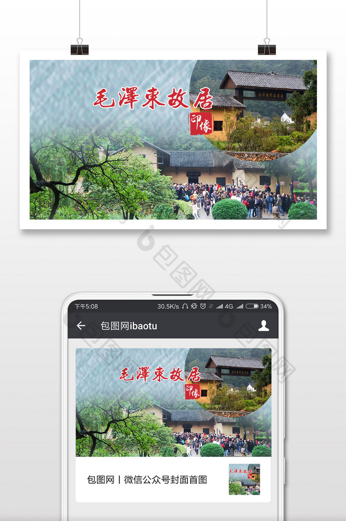 毛泽东故居微信首图