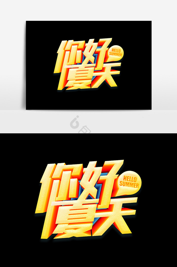 你好夏天字图片