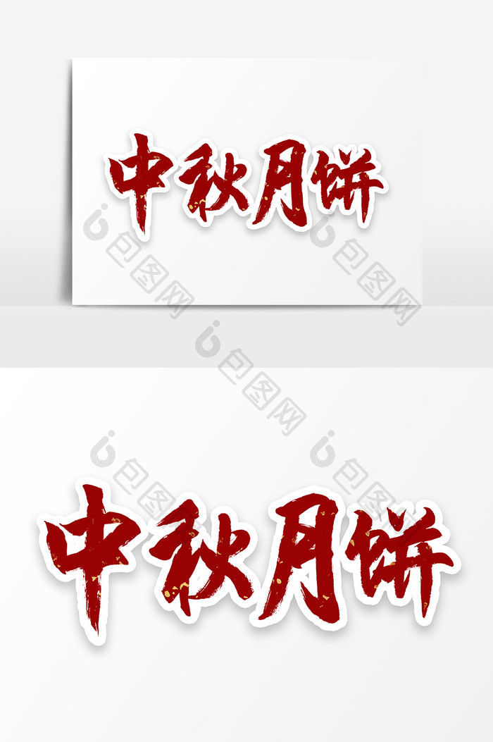 八月十五中秋节中秋月饼字体设计