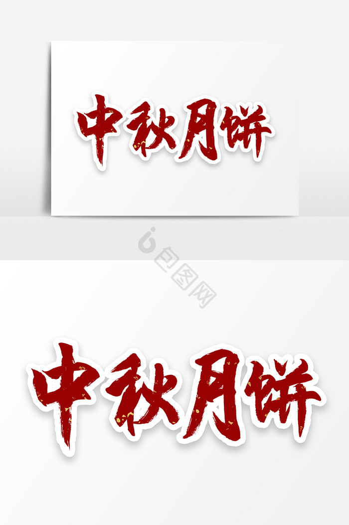 八月十五中秋节中秋月饼字体图片