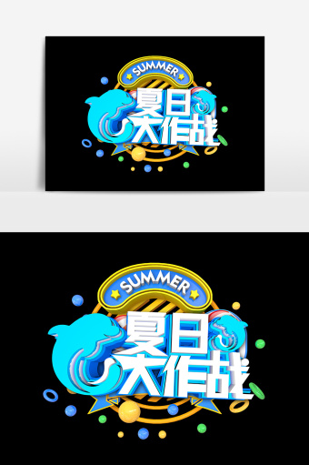 热门活动精品专题设计趋势软件教程当前位置首页素材图片暑假狂欢季