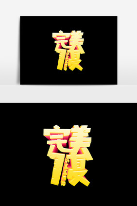 完美一夏字体设计元素