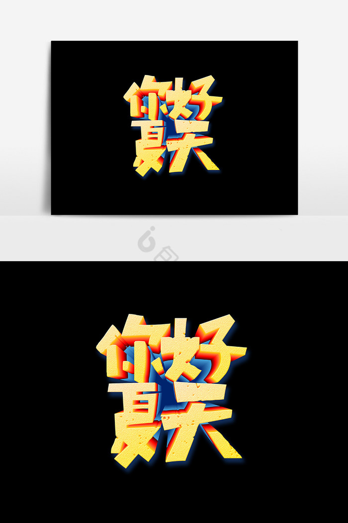 你好夏天字图片