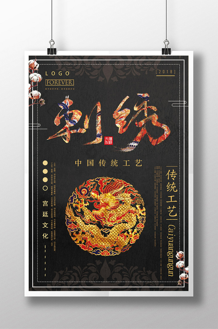 创意中国风刺绣海报
