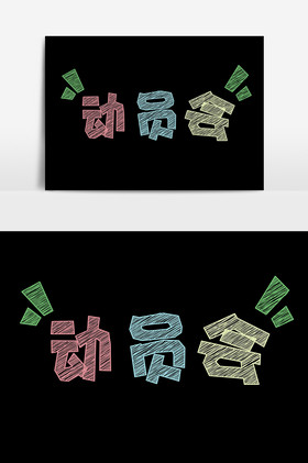 彩色粉笔字动员会字体