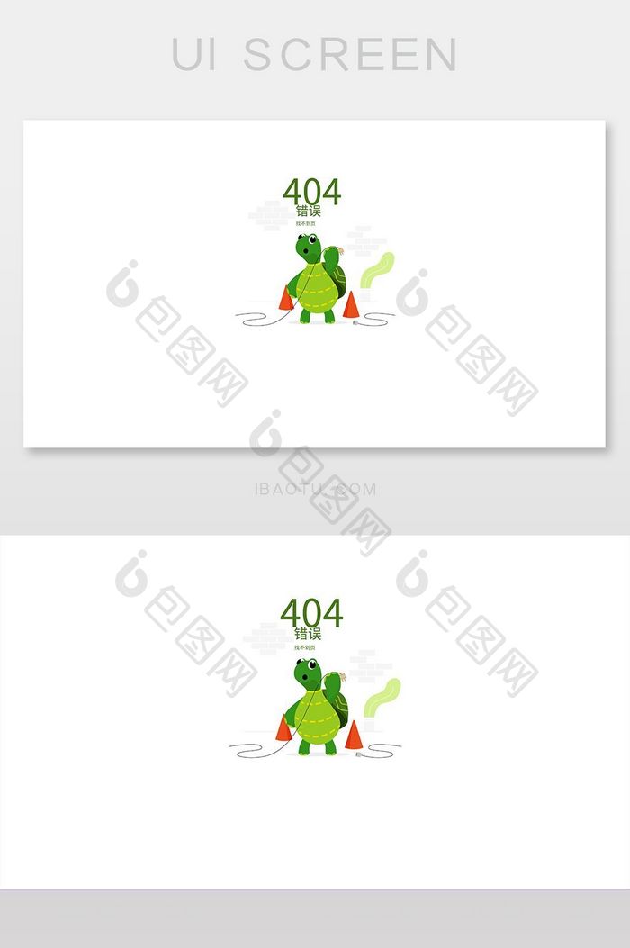 可爱绿龟404网络连接错误界面