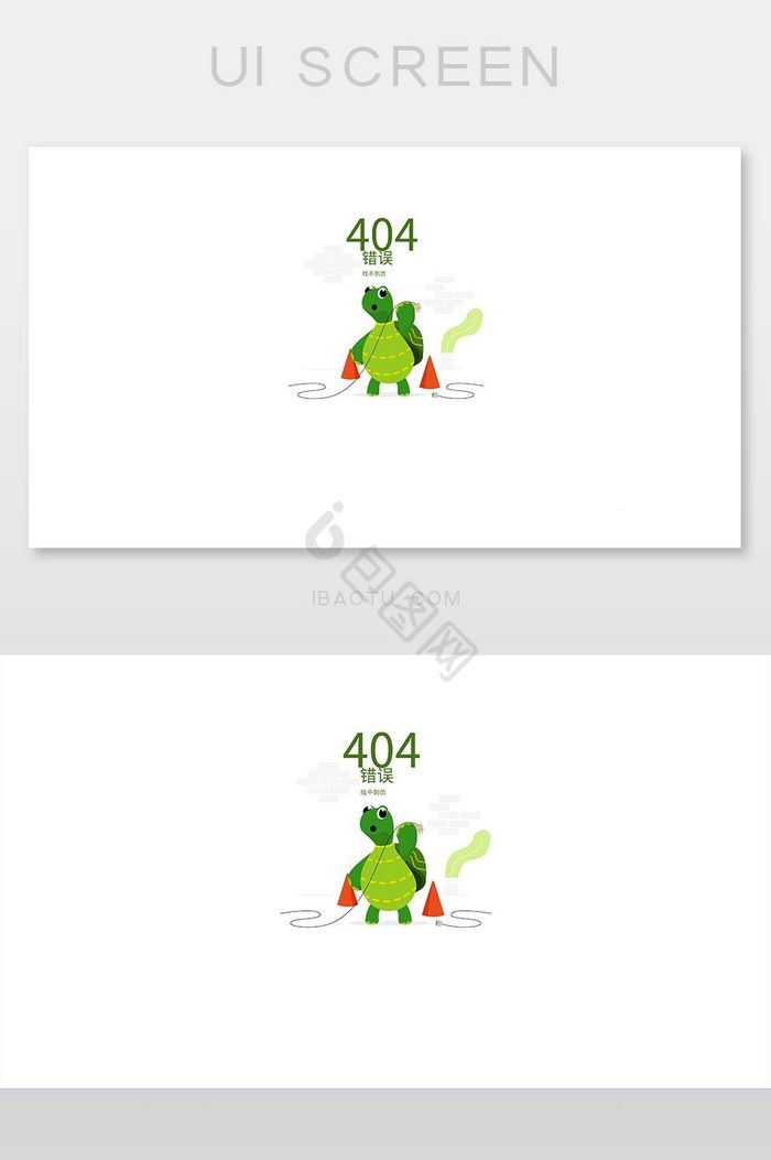 可爱绿龟404网络连接错误界面图片