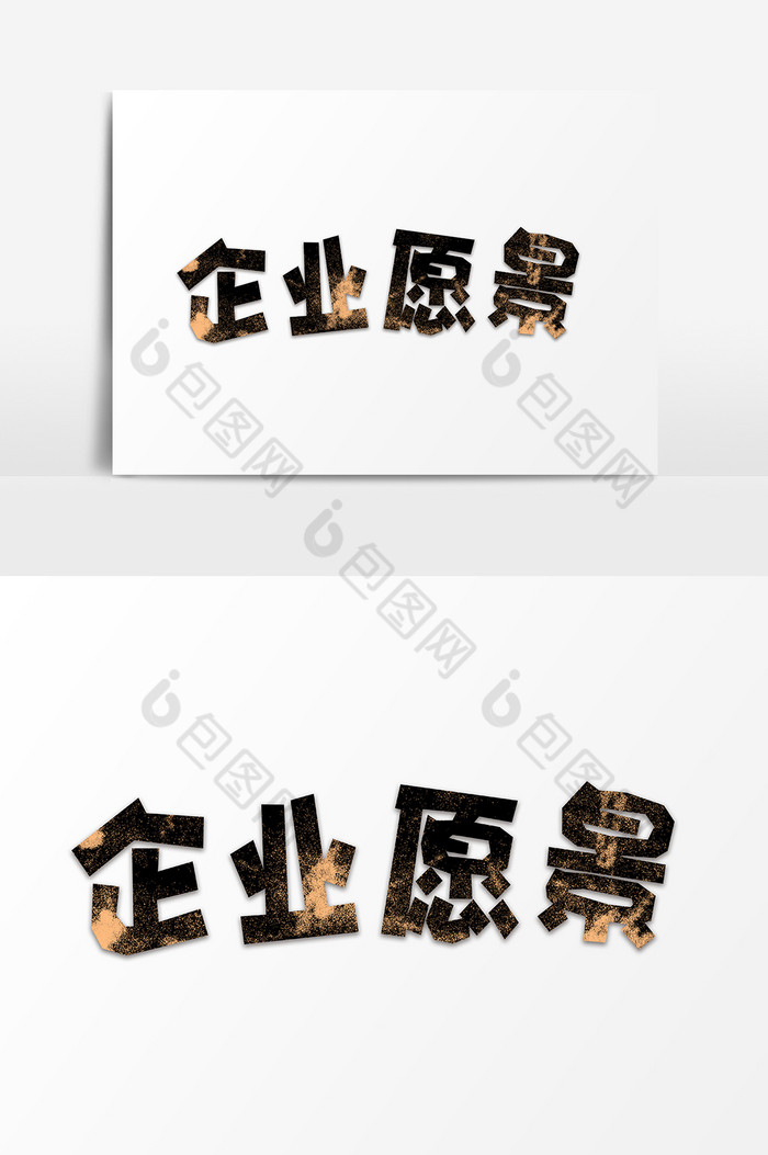 企业愿景字体图片模板-包图网