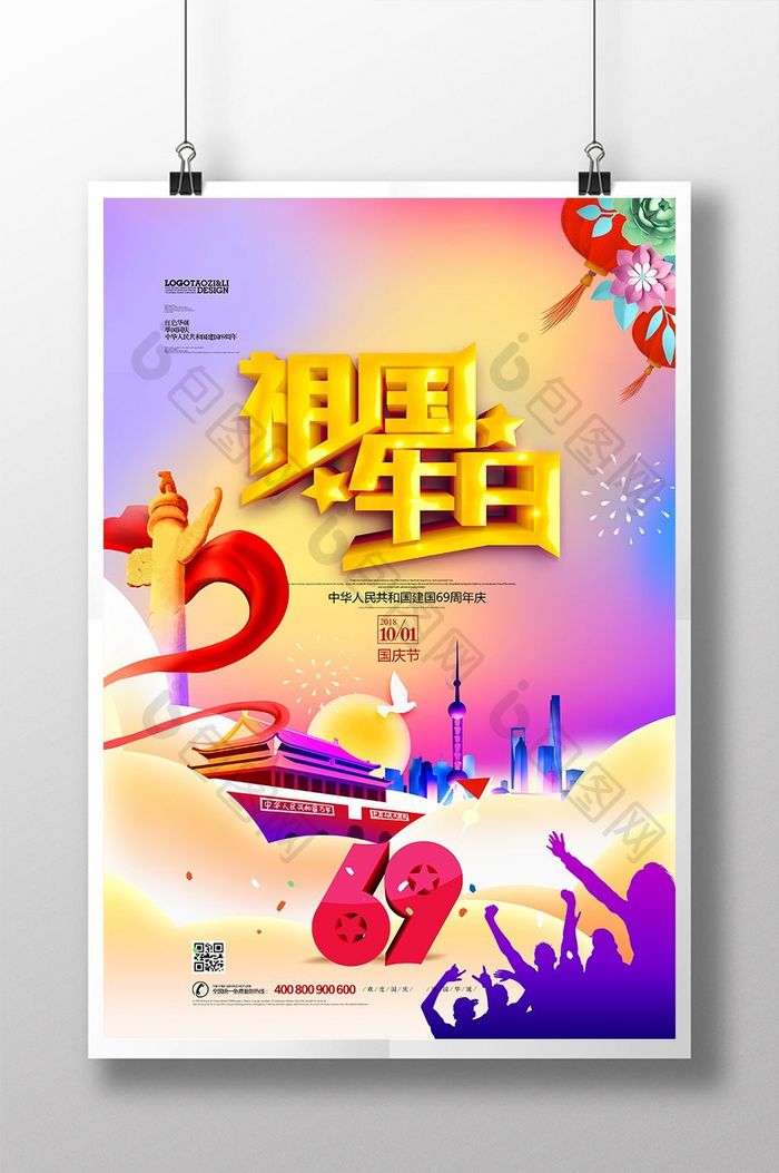 祖国生日红色华诞建国69周年海报