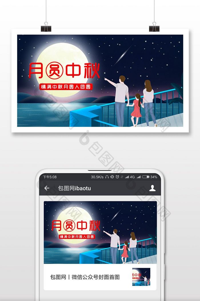 中秋节家人团圆赏月海报插画微信配图