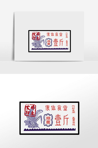 手绘一斤粮票票据插画元素