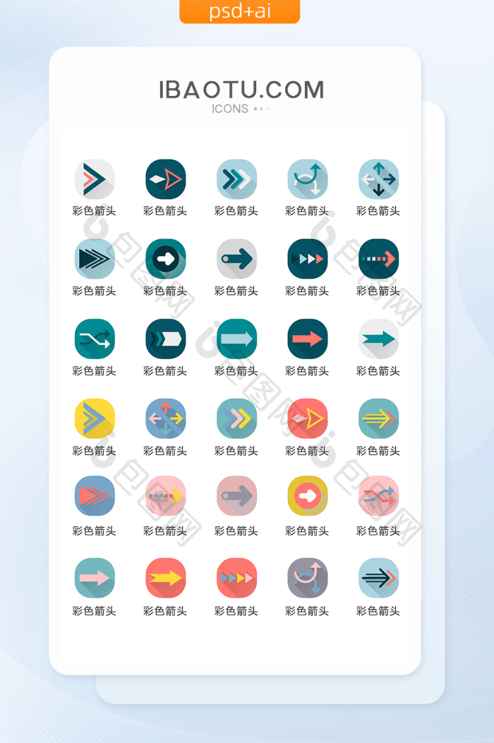 彩色创意箭头UI矢量图标ICON-包图网
