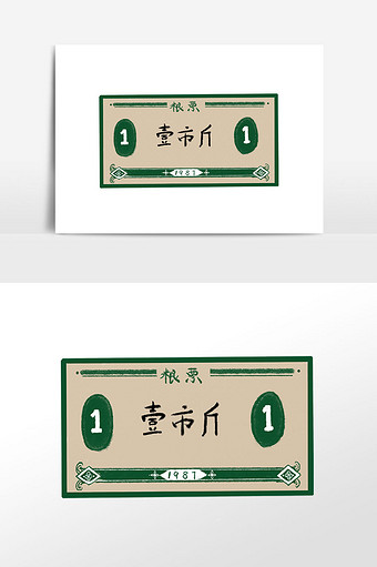 手绘一市斤粮票插画素材