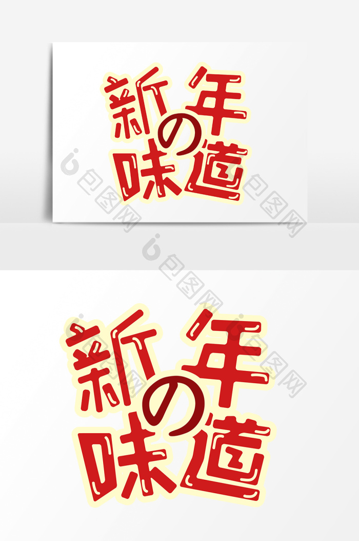 舌尖上的中国新年的味道字体