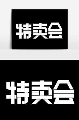 特卖会艺术字体