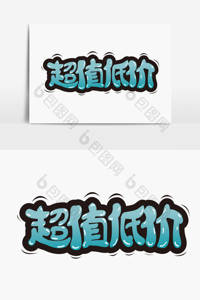 超值低价字体图片