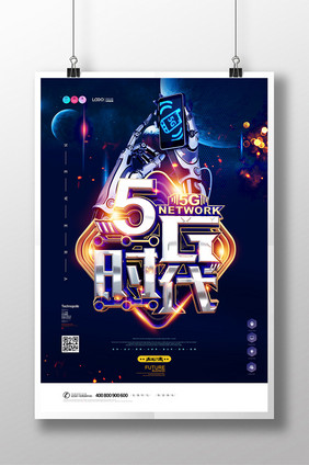 创意时尚5G时代海报设计