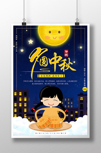 插画月圆中秋中秋节创意海报设计图片