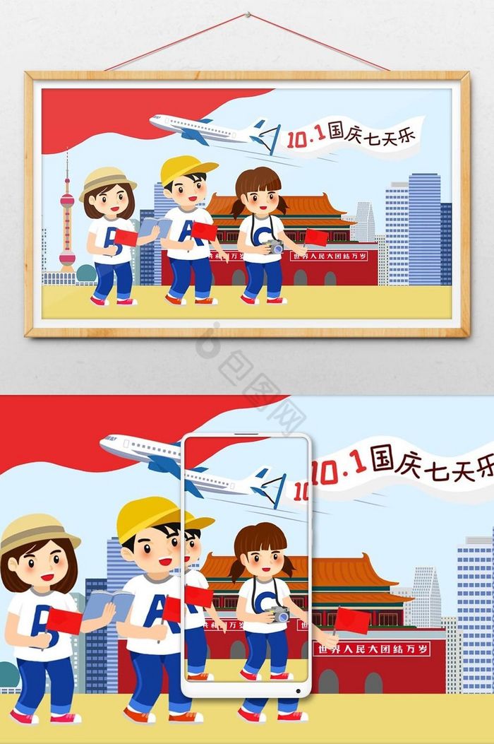 十一国庆节七天乐旅游插画图片