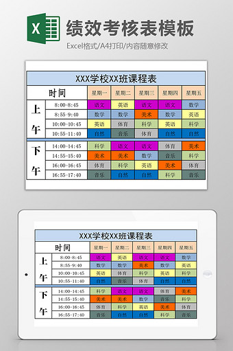 学校课程表EXCEL模板图片