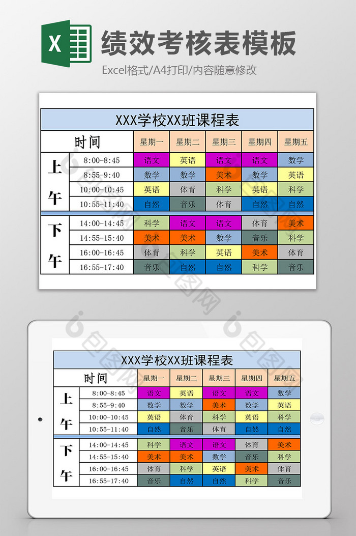 学校课程表EXCEL模板下载-包图网